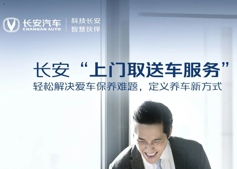 送车到家，长安汽车让“新服务”更有温度