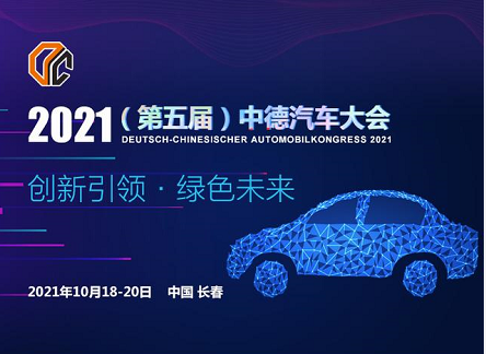 聚焦创新，2021中德汽车大会下月长春召开