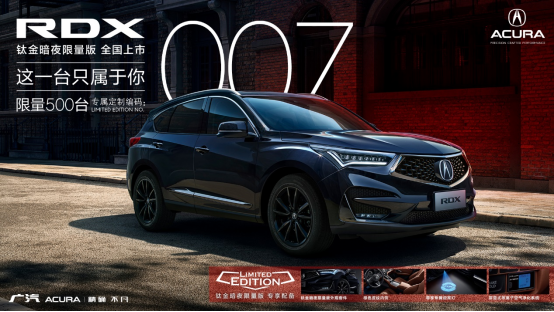 新外观+新内饰，广汽Acura RDX钛金暗夜限量版全国发售