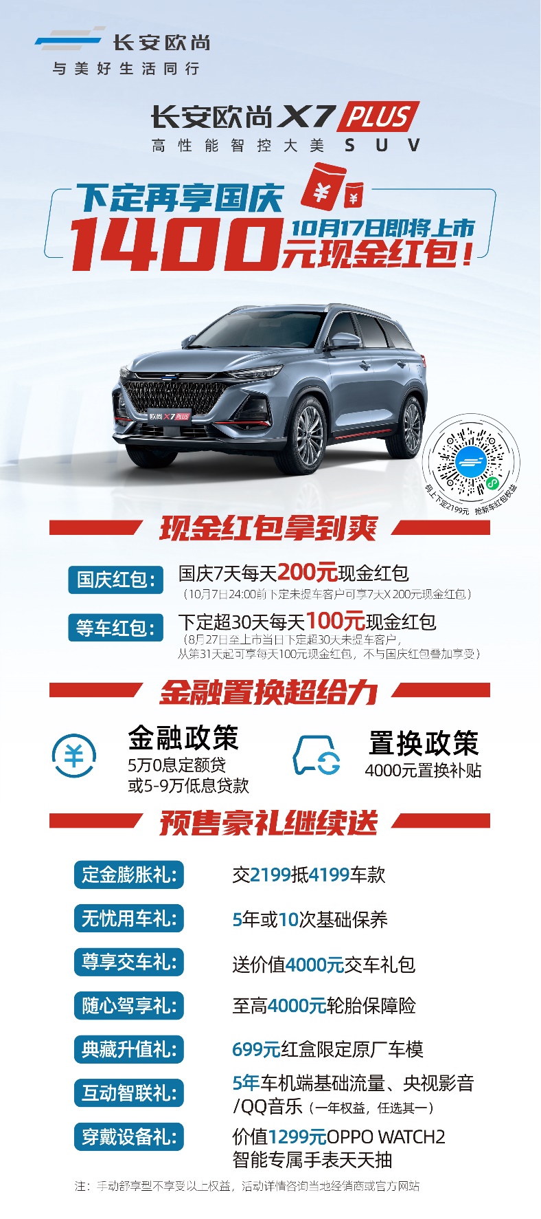 长安欧尚X7PLUS将于10月17日上市，下定再享国庆1400元现金红包