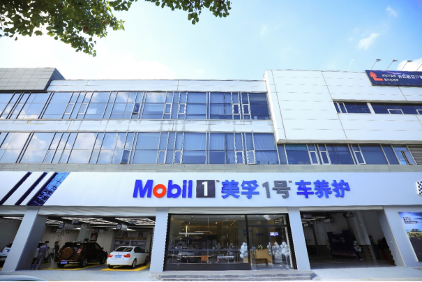 美孚1号车养护发布最新招商政策  从长沙开始落地