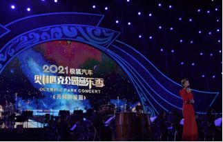 共振向上！极狐汽车鼎力助阵2021“奥林匹克公园音乐季