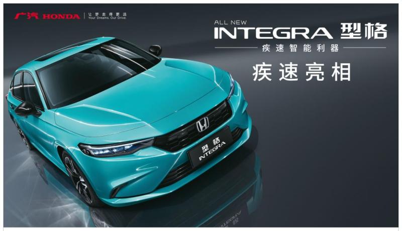 广本INTEGRA正式亮相，定中文名为“型格”