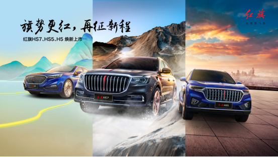 年销量突破20万辆，红旗HS7、HS5、H5配置升级再征新程