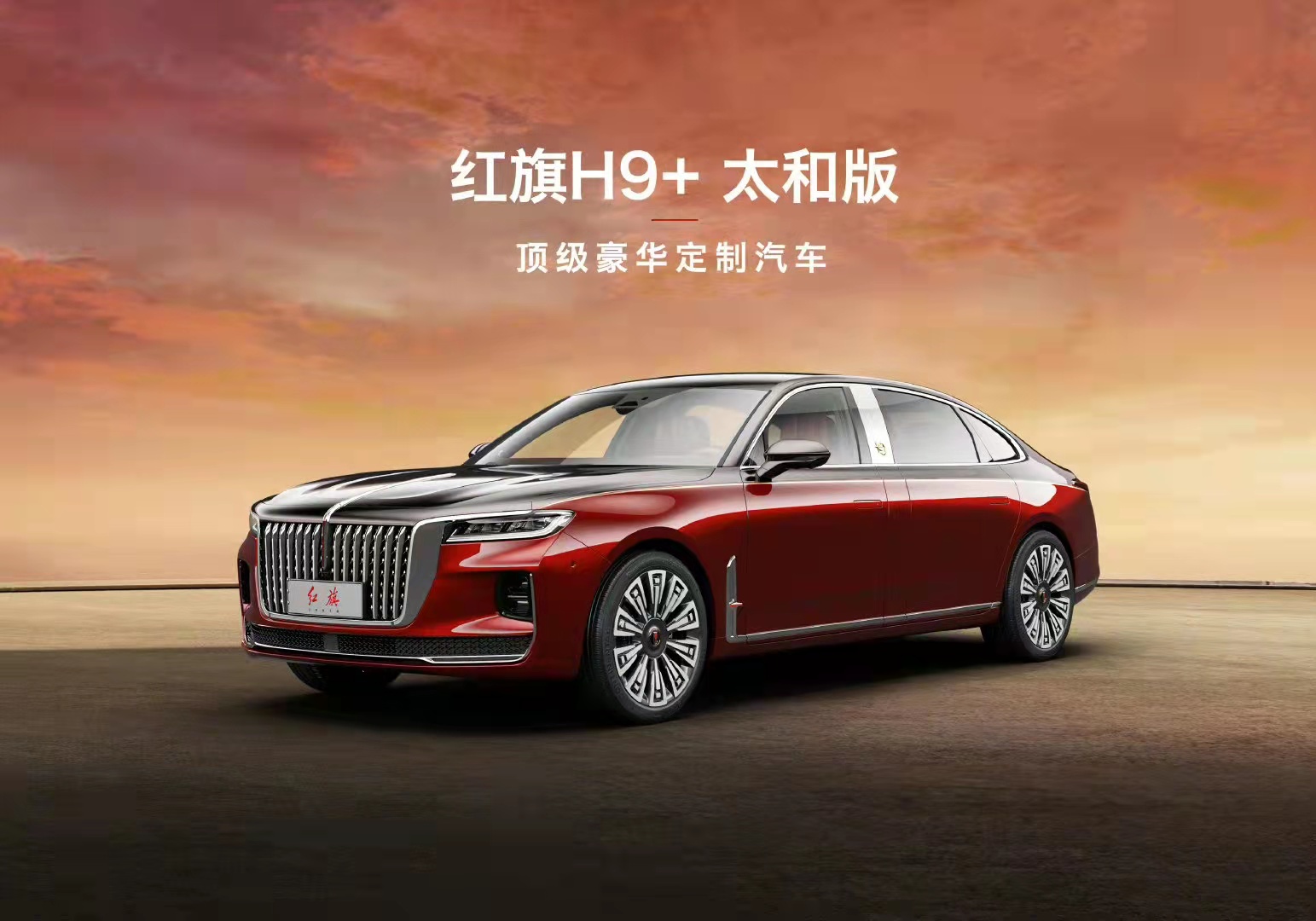 红旗携手故宫打造H9+太和版，上下双色尽显豪华