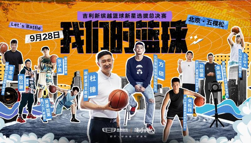 以篮球之名集结 新缤越如何与年轻人玩在一起？