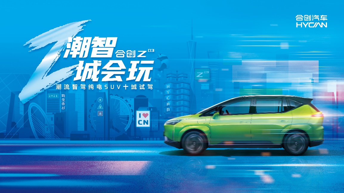 探索你的本命之城，合创Z03十城试驾即将潮智开启