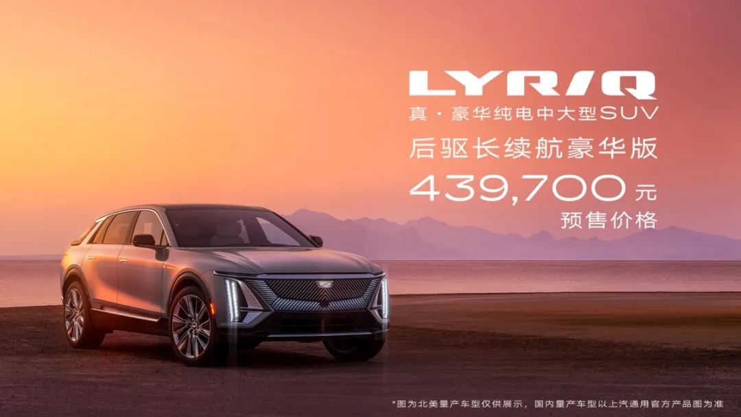 纯电化转型，凯迪拉克LYRIQ预售43.97万元
