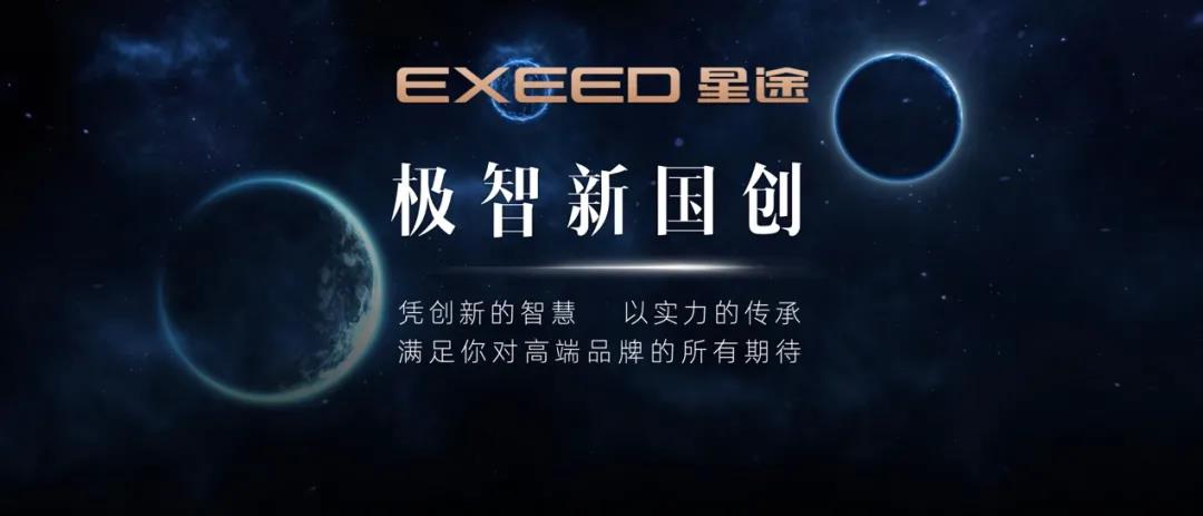 年目标直接Double！星途为何能成功上“星”？