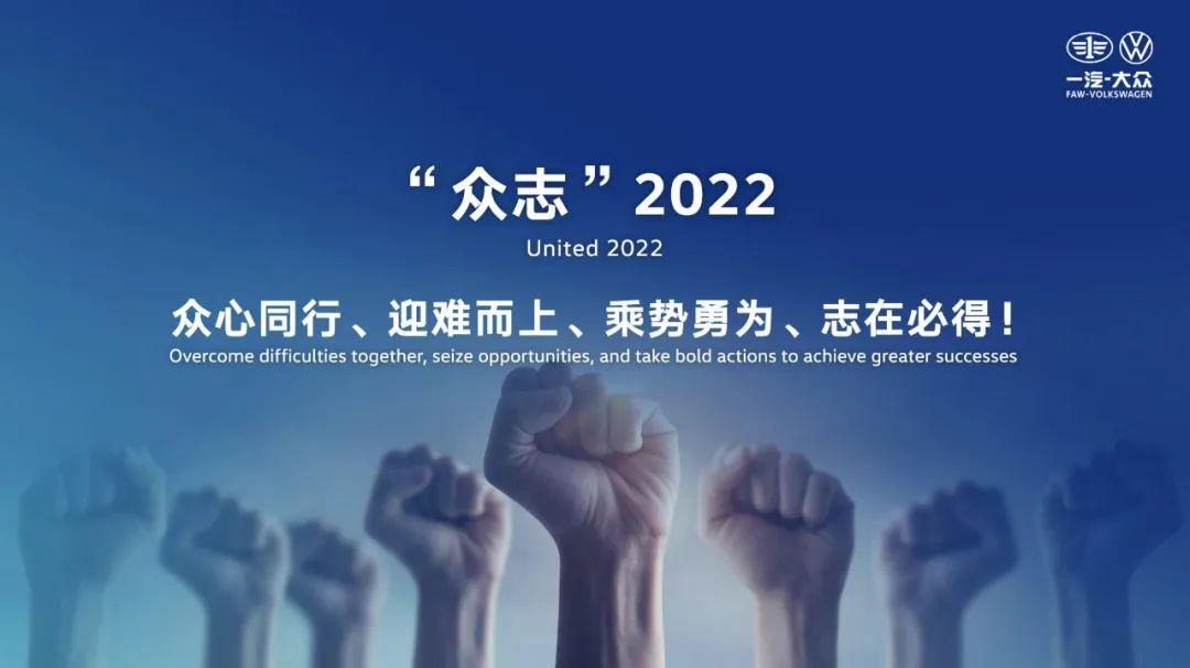 2022定调“众志”之年，一汽-大众要走出舒适区
