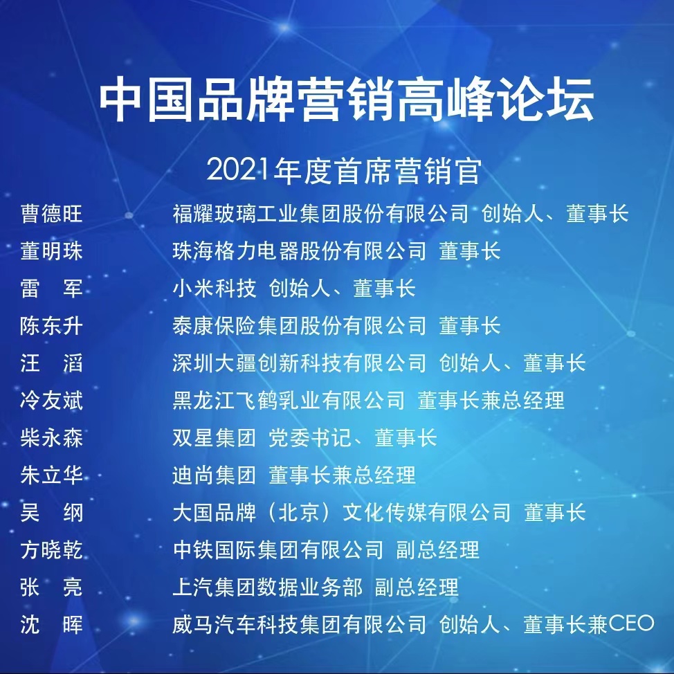 上汽人入选中国广告主协会 “2021年首席营销官”榜单