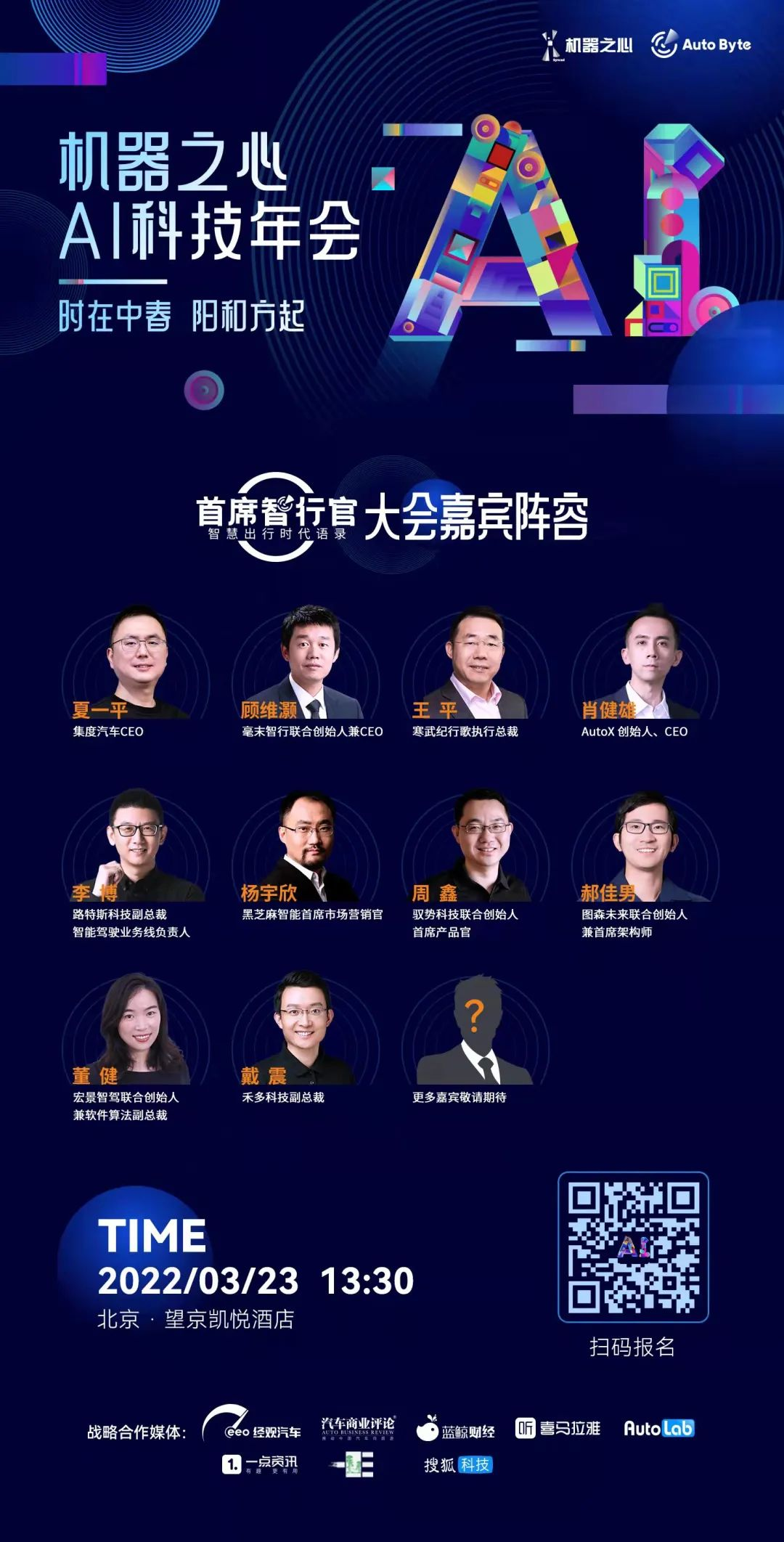 先锋领袖在此集结，「首席智行官大会」启动报名！