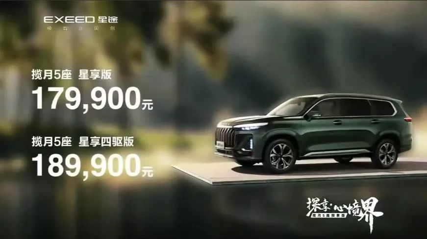 开启轻奢户外生活方式，星途揽月5座探享版17.99万起售