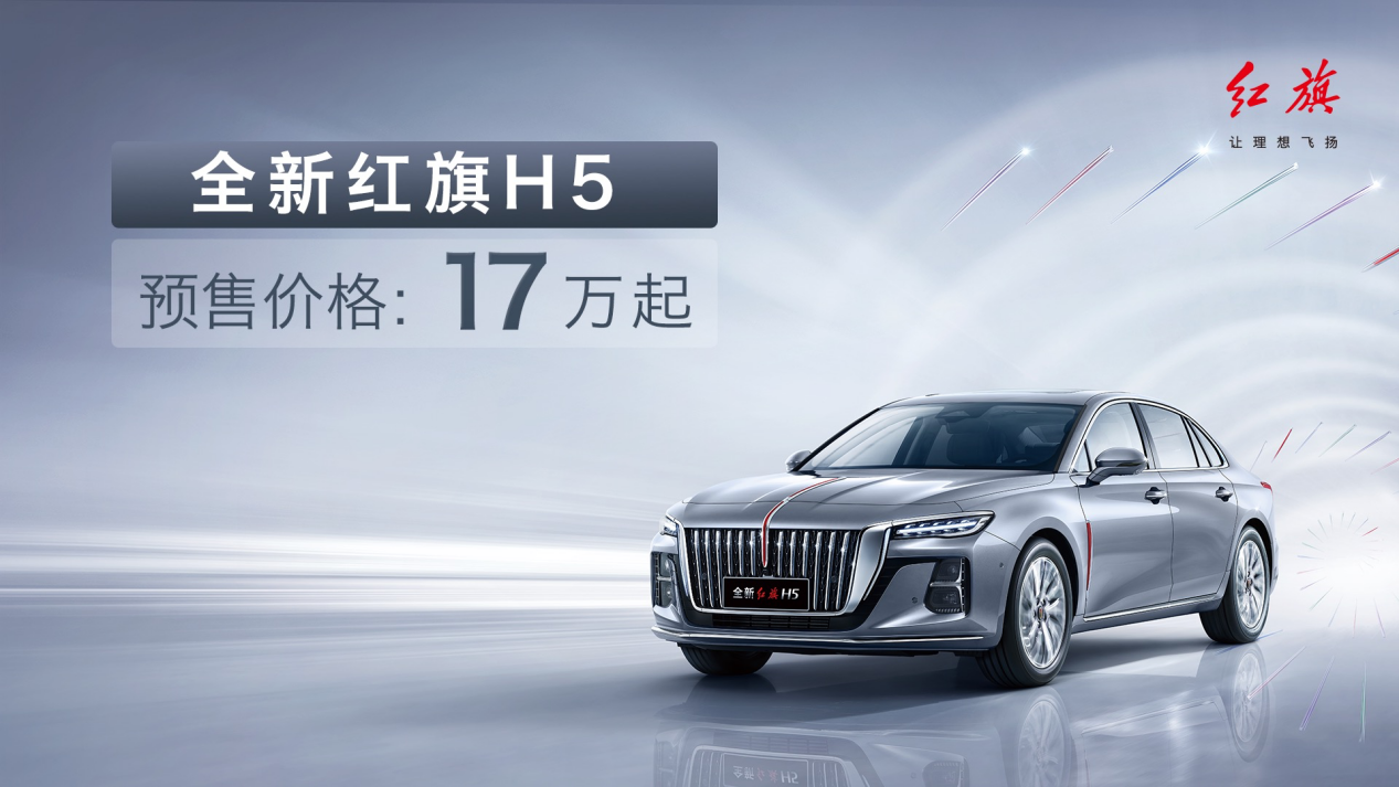 首搭自主研发混动系统，全新红旗H5预售17万元起