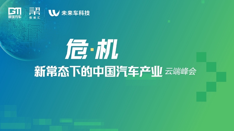 “?！せ?，新常态下的中国汽车产业云端峰会”成功召开