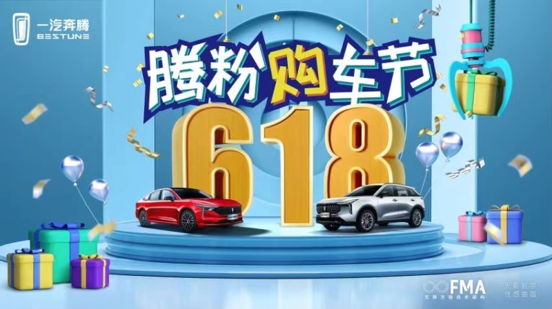 16重“壕”礼， 一汽奔腾首届618腾粉购车节引1157万点赞 