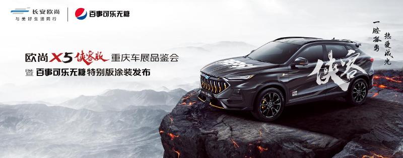 不一样的品鉴会！欧尚X5侠客版联动百事可乐无糖潮酷开展！