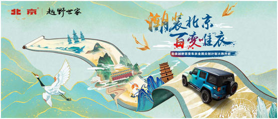 拒绝撞衫！BJ40“潮装北京，百变唯衣”你磕到了吗？