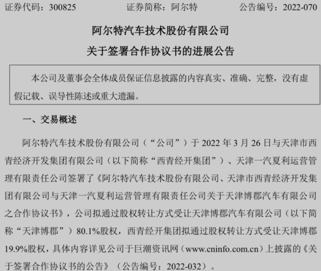 收购博郡入局造车，年营收不到13亿的阿尔特有戏吗？