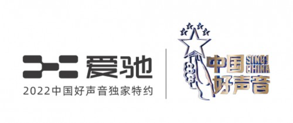 资本走向台前第一件事 竟是让爱驰冠名好声音