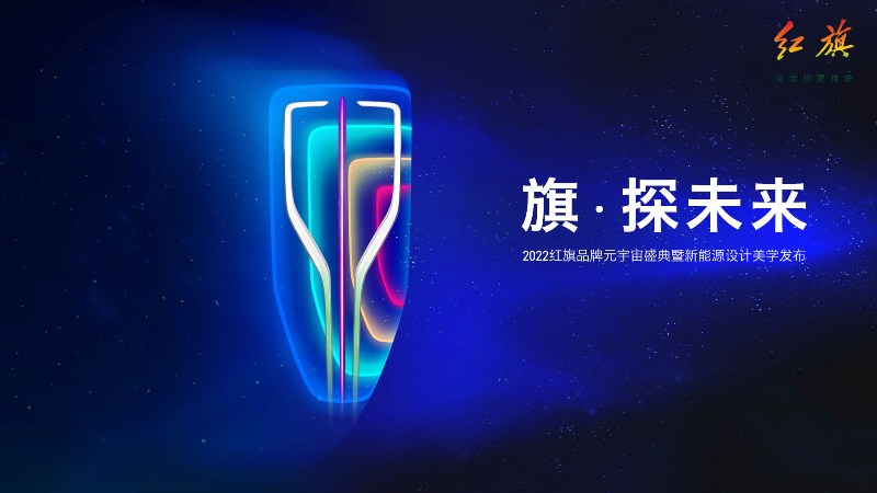 最早2023年上市，红旗发三款新能源概念车