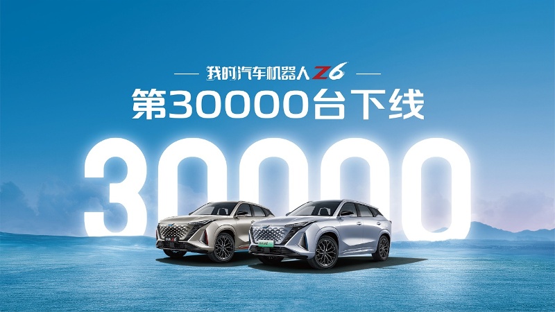 欧尚Z6第30000辆正式下线，更多新车加速交付！