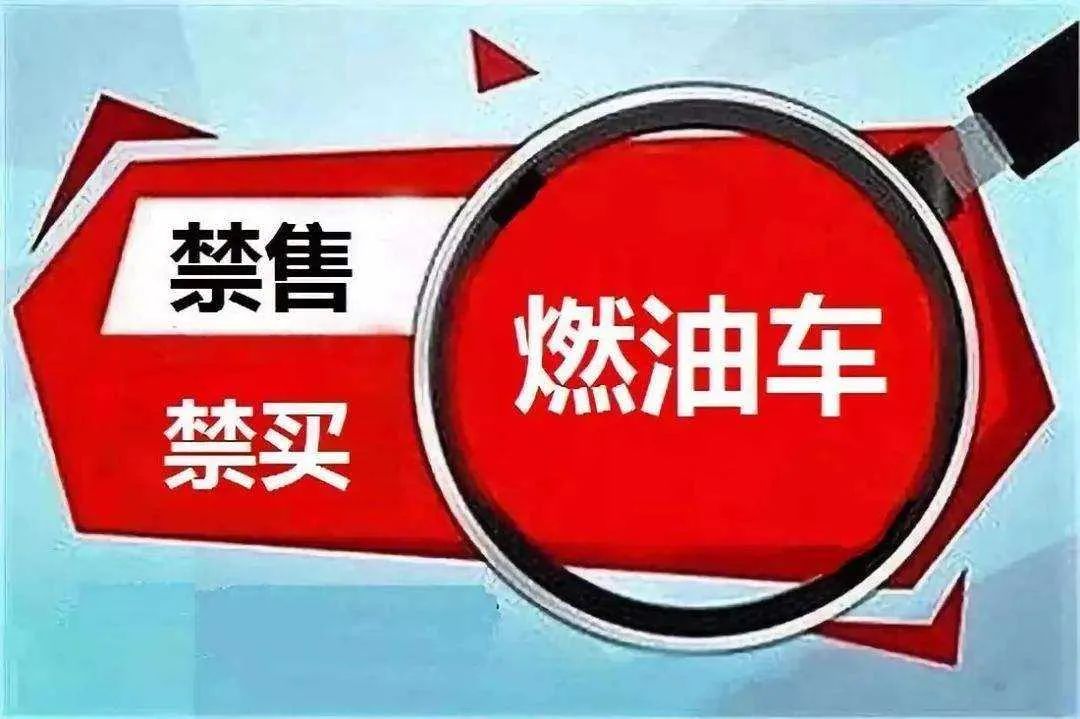 燃油车是否该设定淘汰日期？