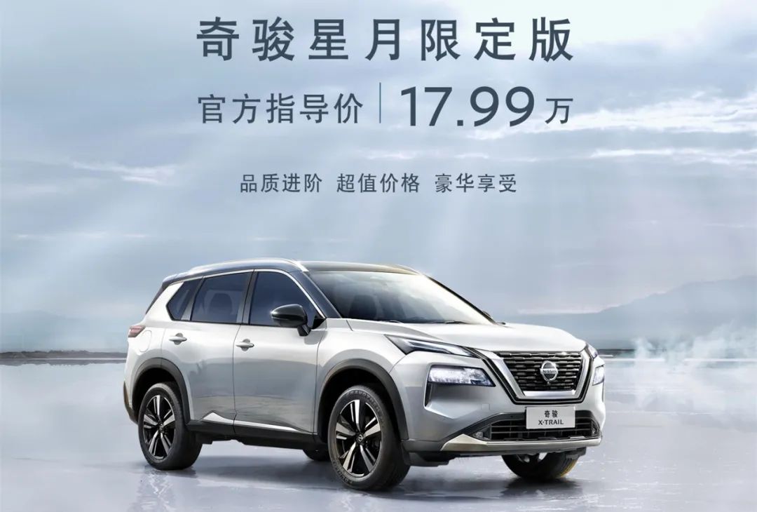 减价又增配，全新一代奇骏星月限定版一定不可错过