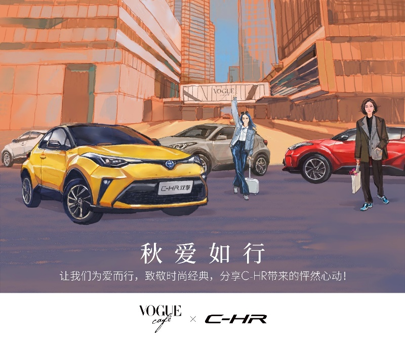 味蕾盛宴！VOGUE CAFé×C-HR给你送上最浓“秋爱”
