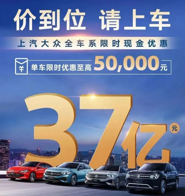 上汽大众放大招，限时37亿元现金优惠抓紧“上车”