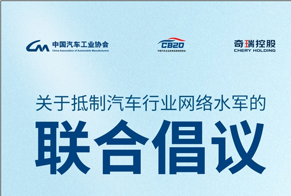 抵制网络水军 比亚迪、长城、蔚小理等发联合倡议