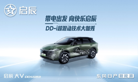 带电出发，启辰DD-i超混动技术发布