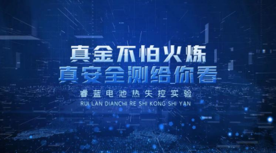 持续48小时，升温240度，睿蓝胶囊电池热失控实验揭秘