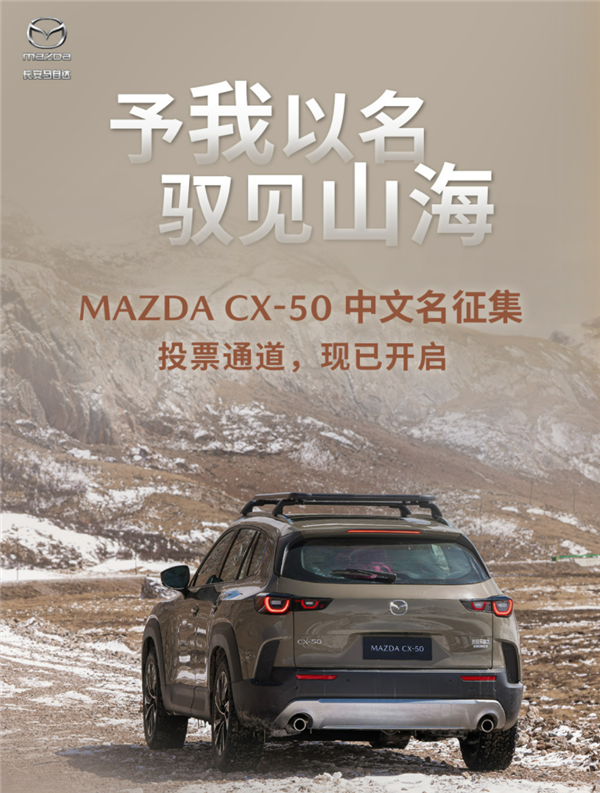 马自达要给CX-50征集中文名，你投哪个？