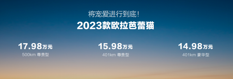 22项科技升级，2023款欧拉芭蕾猫14.98万起