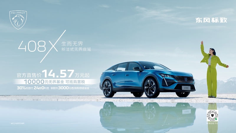 万元限时权益，标致408X上市14.57万元起
