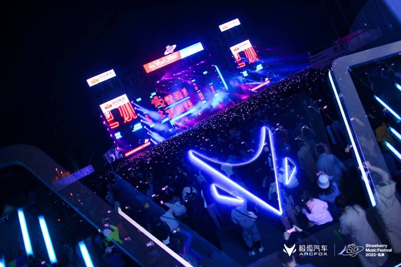 极狐汽车登场北京草莓音乐节，种草未来出行
