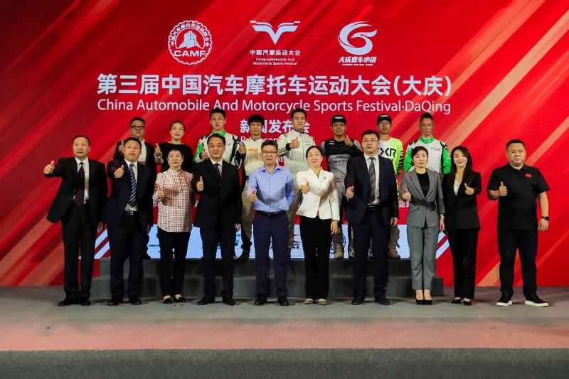 见证速度与激情，第三届中国汽车摩托车运动大会（大庆）正式启动