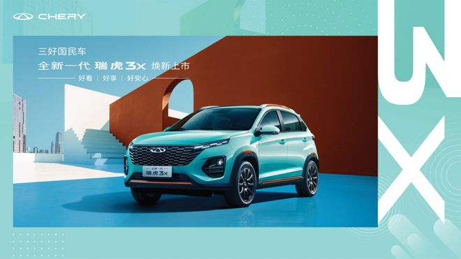 主打实惠，5.99万元起售奇瑞全新瑞虎3x