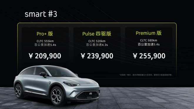最大续航580公里，smart精灵#3售20.99万起