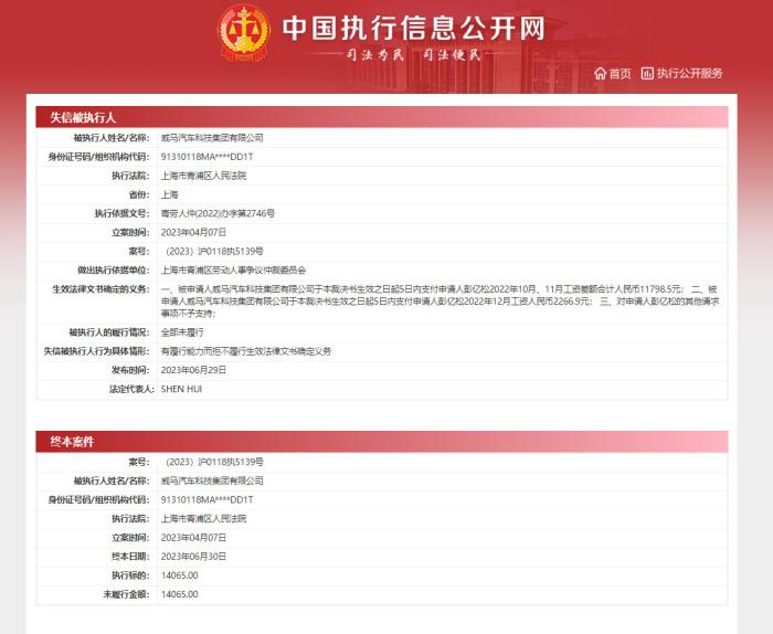 威马汽车被列为老赖 法人被限制高消费