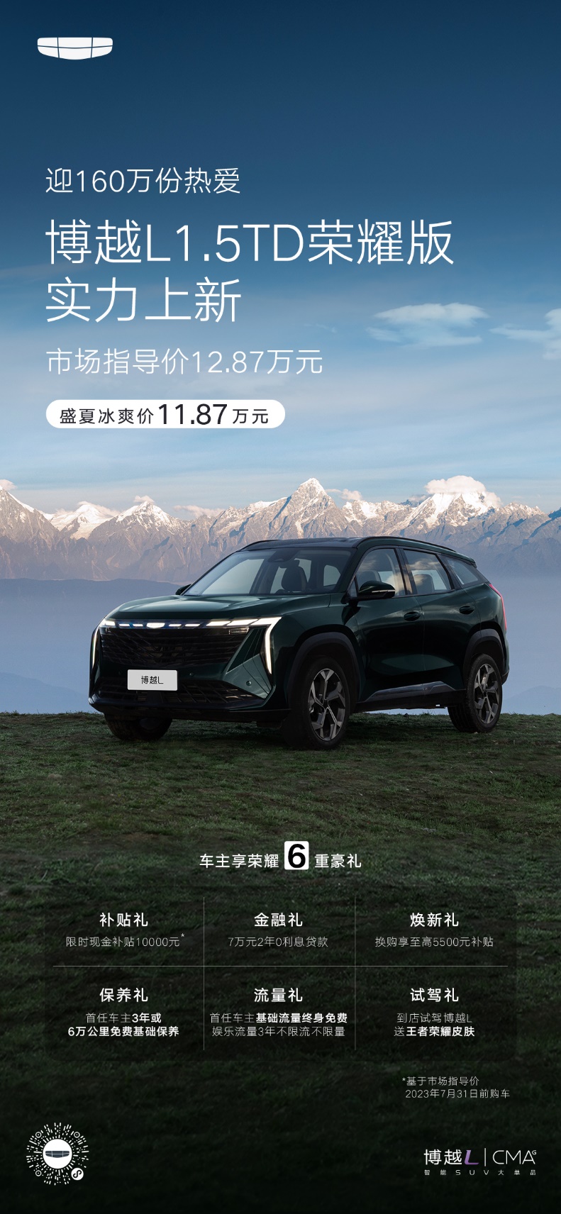 11.87万元！限时盛夏冰爽价，吉利博越L荣耀版实力上新