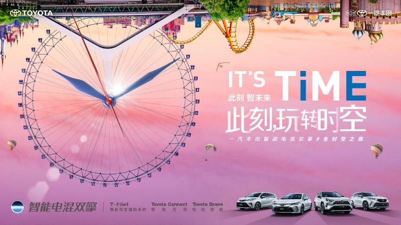 IT'S TiME此刻，玩转时空丨一汽丰田智能电混双擎#全时空之旅，欢聚“京”朝
