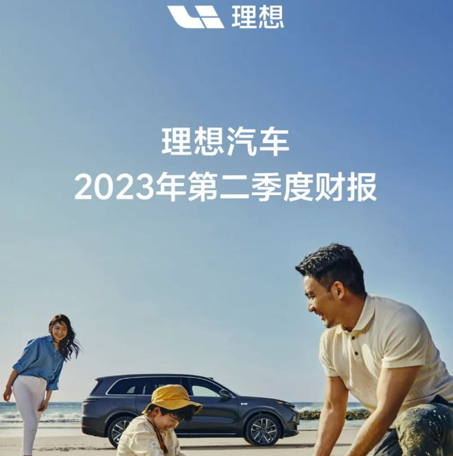 二季度净赚23亿，理想汽车也有自己的烦恼