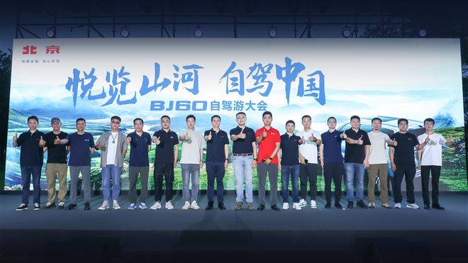 瞄准远途自驾需求，北京汽车搭建BJ60自驾游生态体系