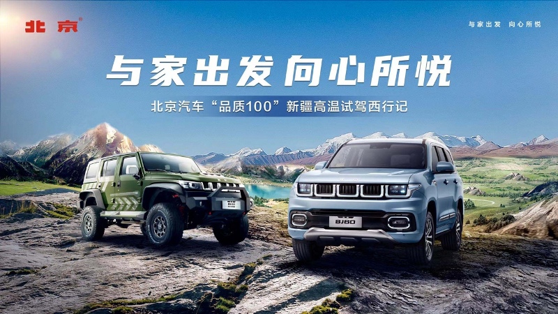 高温烈日穿越戈壁，与北京汽车解锁新疆未知惊喜!