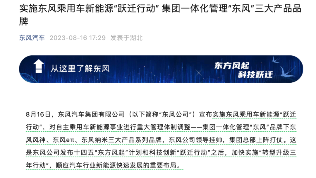 一体化管理三大品牌，东风乘用车新能源“上调”