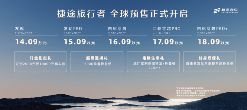 捷途旅行者亮相成都车展，预售价14.09万元起