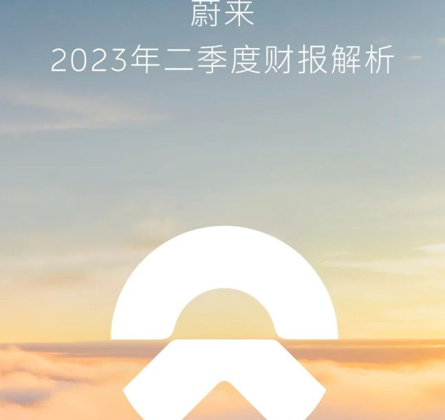 二季度营收低于预期，蔚来发力卖车，阿尔卑斯新车明年交付