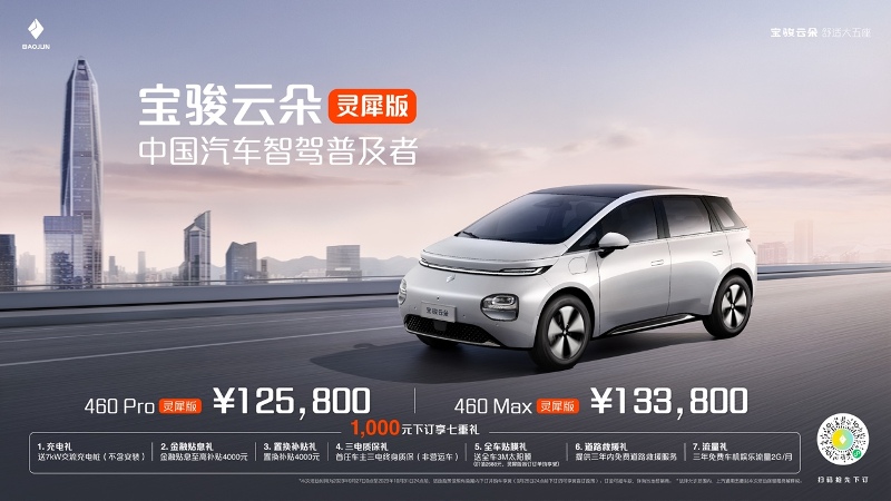 宝骏云朵灵犀版12.58万起，推动高阶智驾普及